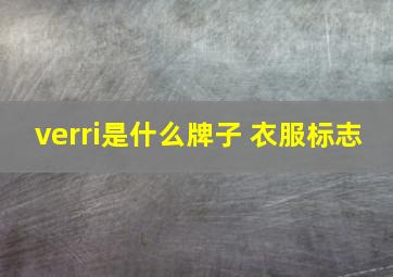 verri是什么牌子 衣服标志